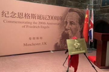 中英举行活动纪念恩格斯诞辰200周年