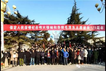 详细报道!保定人民纪念毛泽东主席诞辰129周年