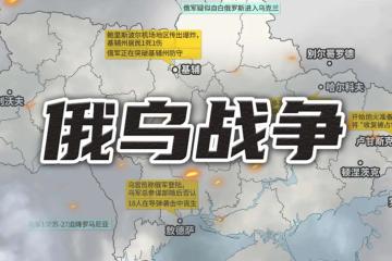 老田:俄罗斯出兵乌克兰到底是“速胜好”还是“悠着点”好?